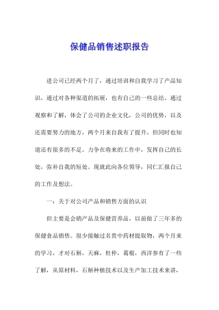 保健品销售述职报告