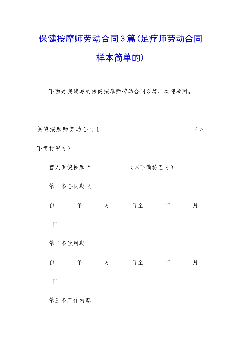 保健按摩师劳动合同3篇_第1页