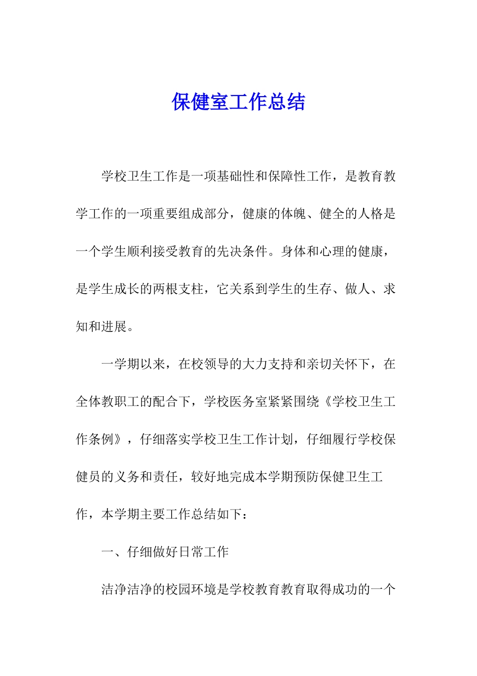 保健室工作总结_第1页