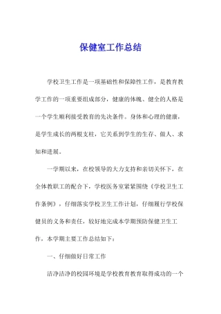 保健室工作总结