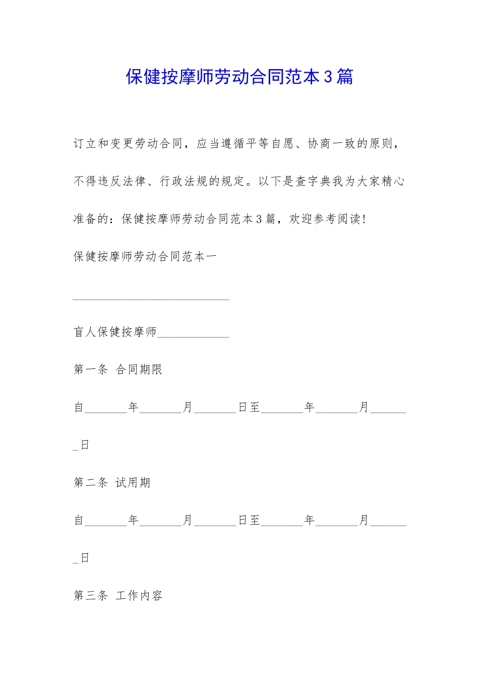 保健按摩师劳动合同范本3篇-_第1页