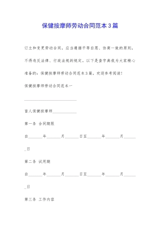 保健按摩师劳动合同范本3篇-