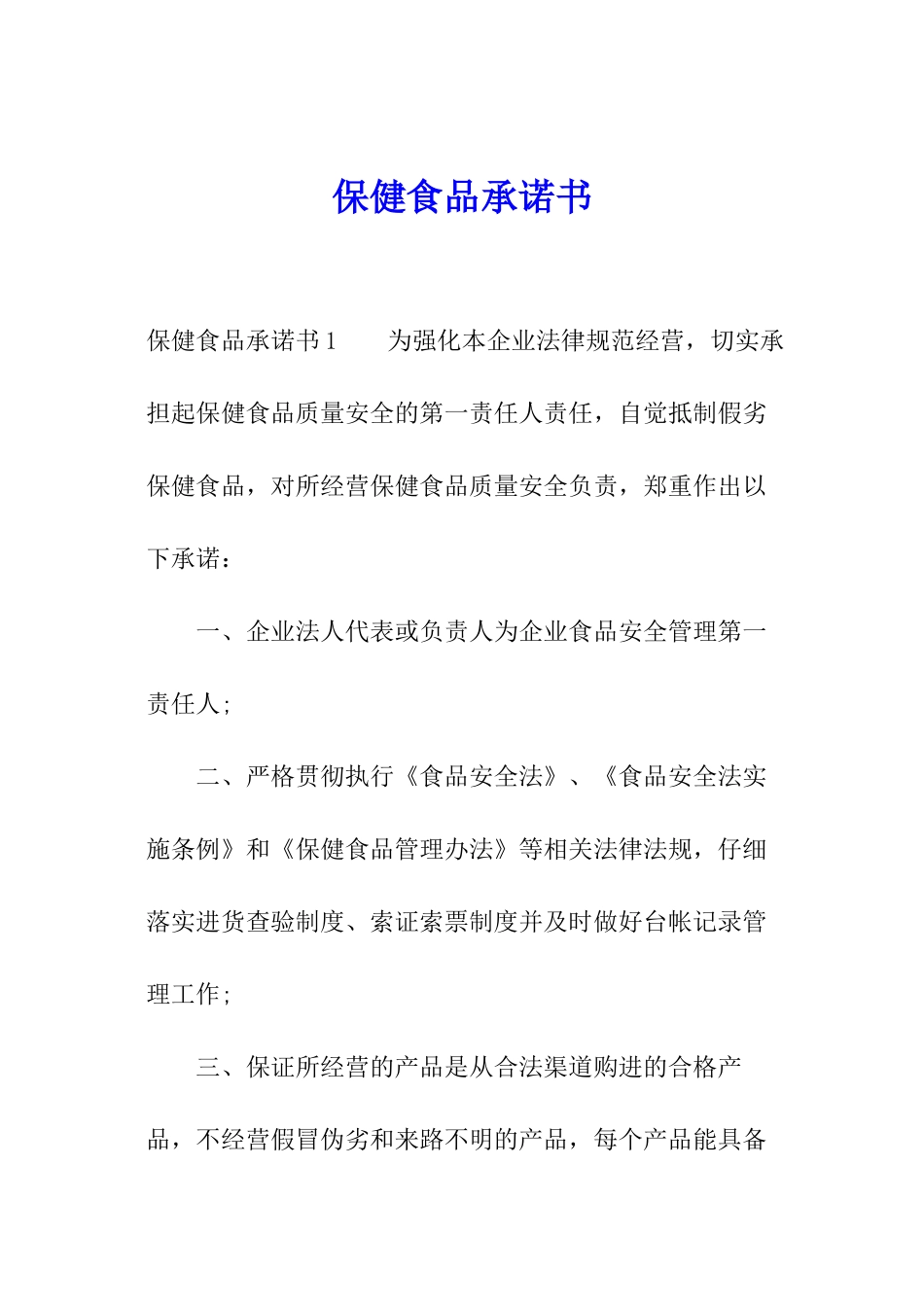 保健食品承诺书_第1页