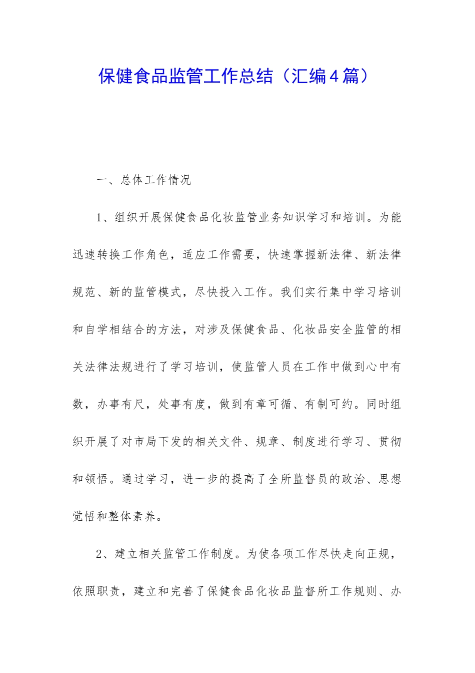 保健食品监管工作总结_第1页