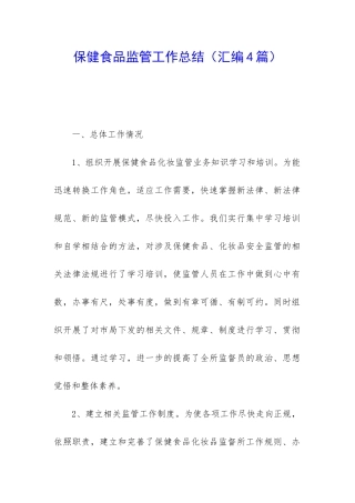 保健食品监管工作总结