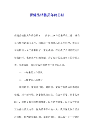 保健品销售员年终总结