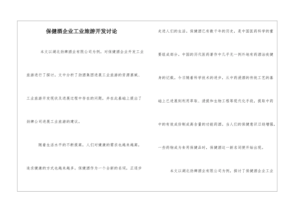 保健酒企业工业旅游开发研究_第1页