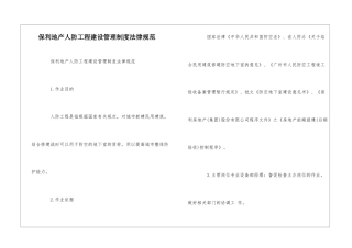 保利地产人防工程建设管理制度规范--