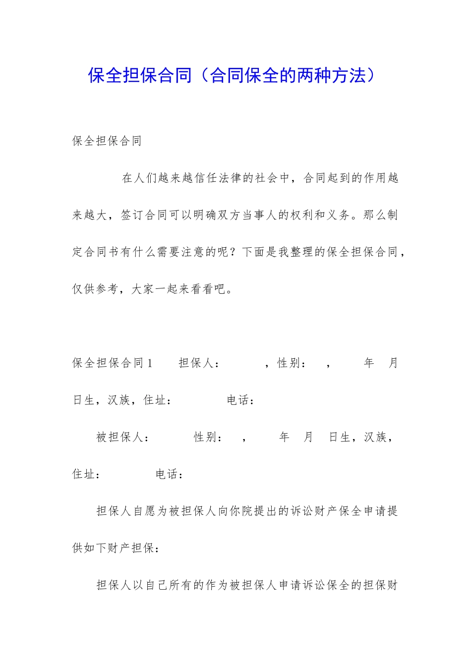 保全担保合同_第1页
