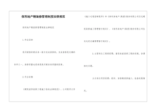 保利地产精装修管理制度规范--