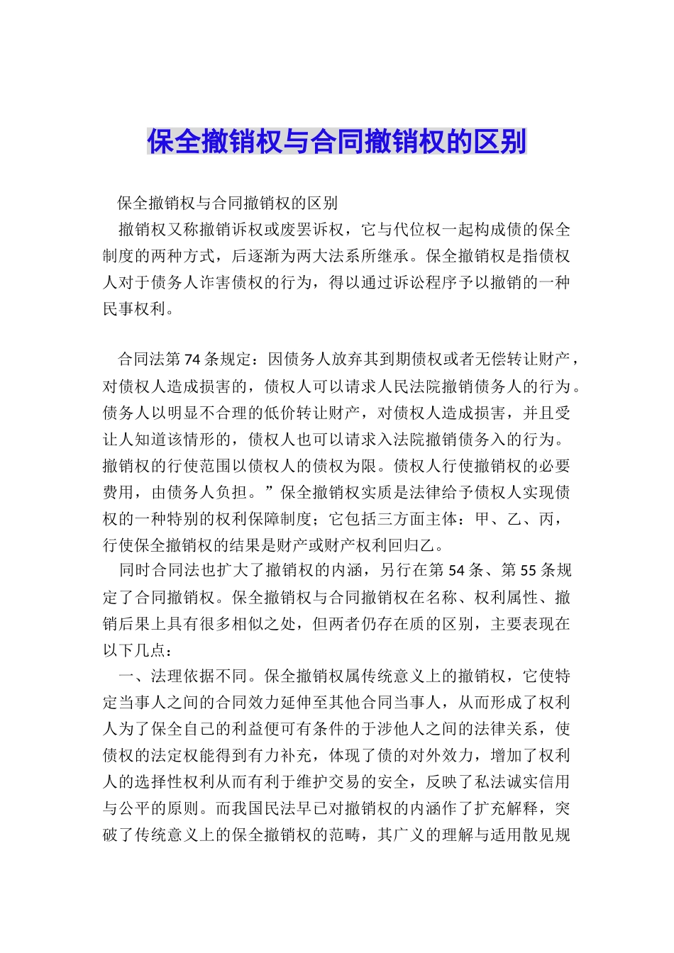 保全撤销权与合同撤销权的区别_第1页