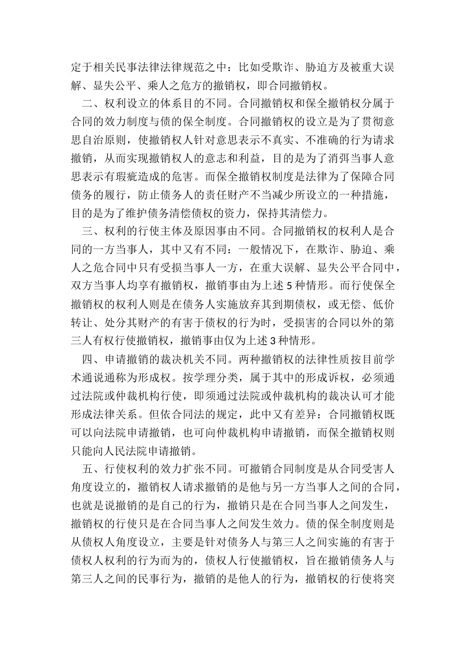 保全撤销权与合同撤销权的区别_第2页