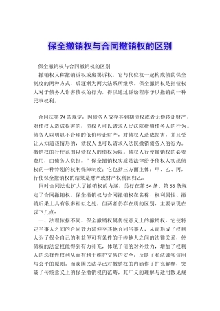 保全撤销权与合同撤销权的区别