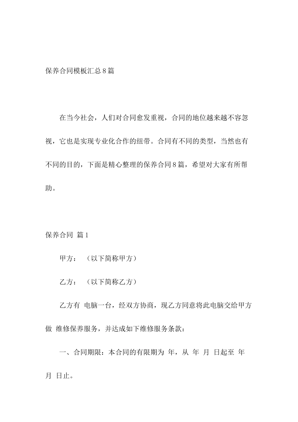 保养合同模板汇总8篇_第2页
