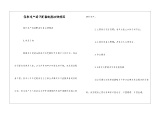保利地产通讯配套制度规范--