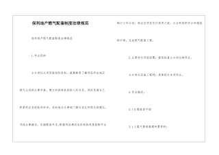 保利地产燃气配套制度规范--