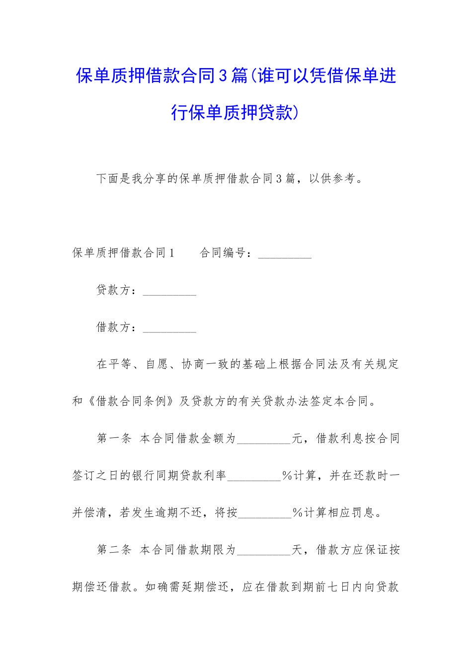 保单质押借款合同3篇_第1页