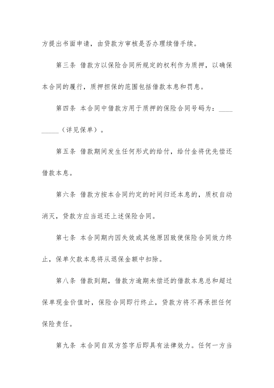 保单质押借款合同3篇_第2页