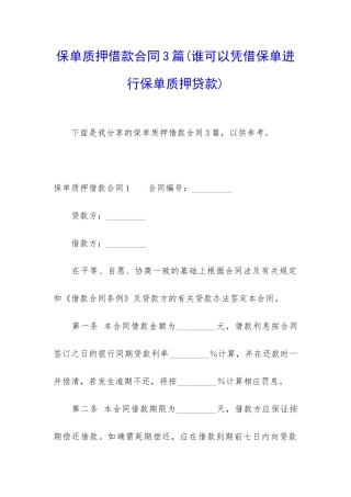 保单质押借款合同3篇