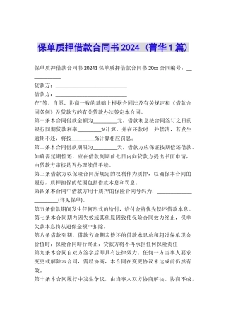 保单质押借款合同书2024-
