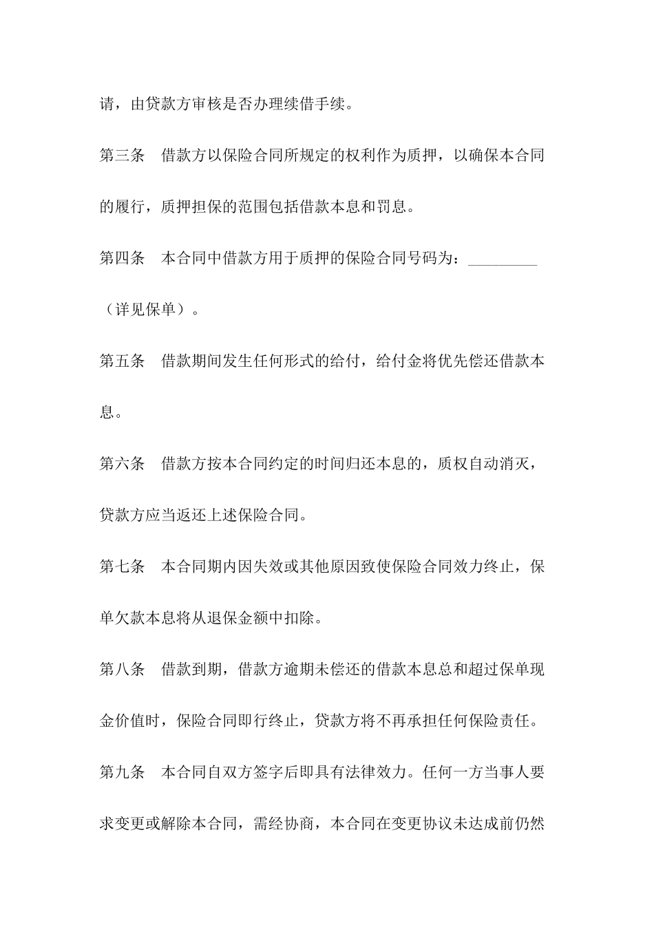 保单质押据借款合同范本_第3页