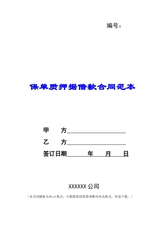 保单质押据借款合同范本