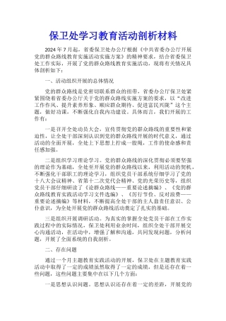 保卫处学习教育活动剖析材料
