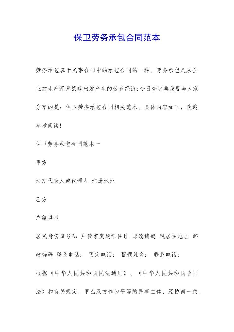 保卫劳务承包合同范本-_第1页