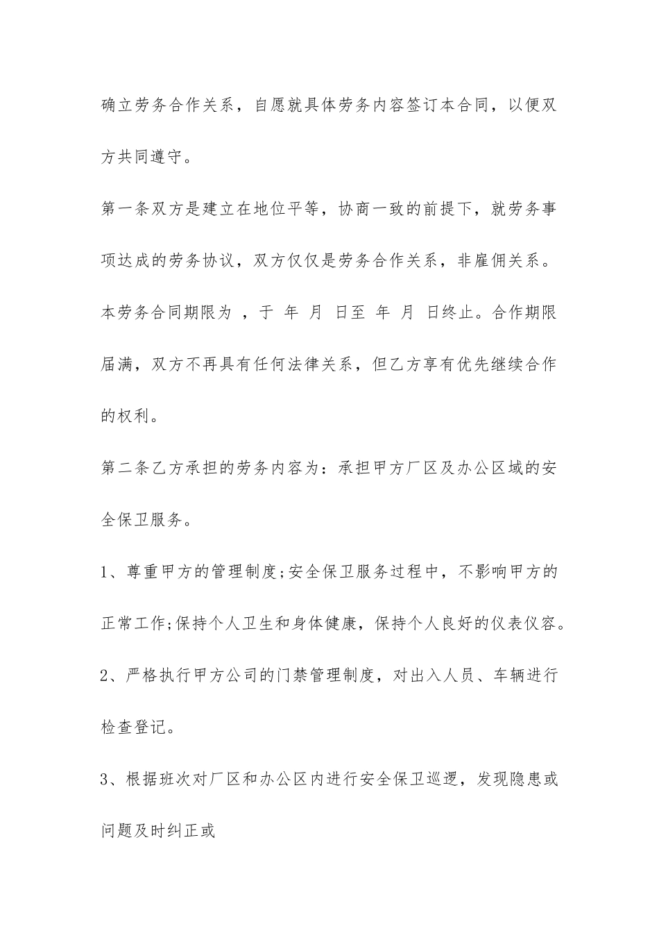 保卫劳务承包合同范本-_第2页