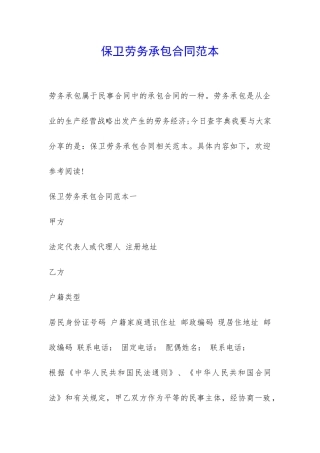 保卫劳务承包合同范本-