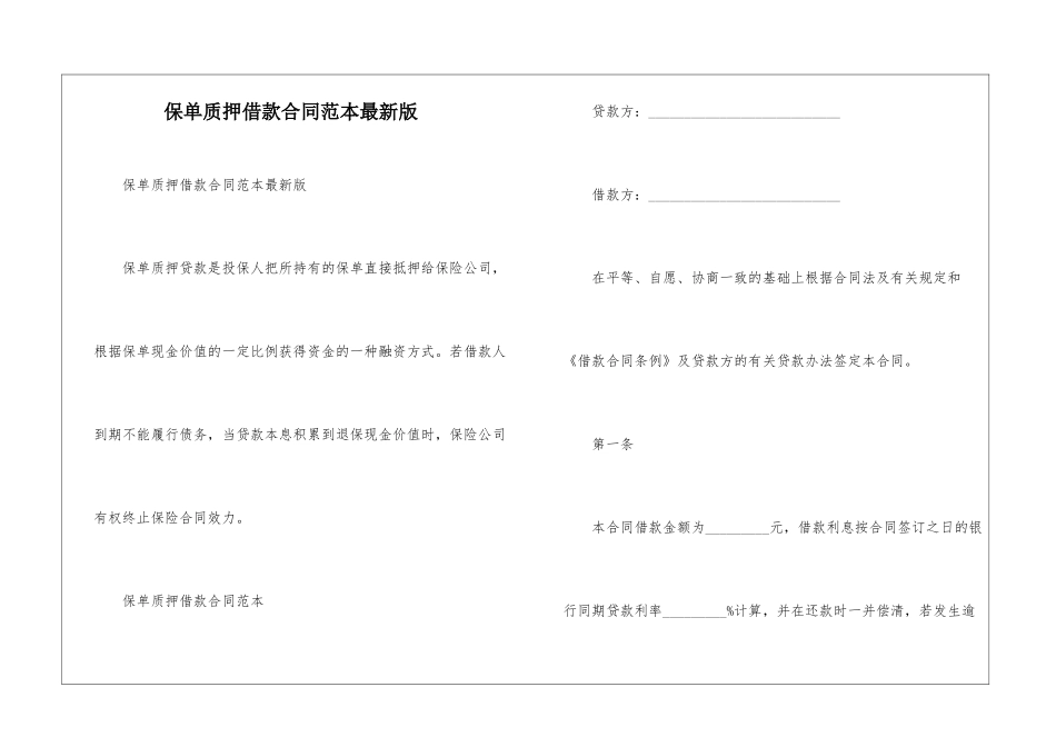 保单质押借款合同范本最新版--_第1页