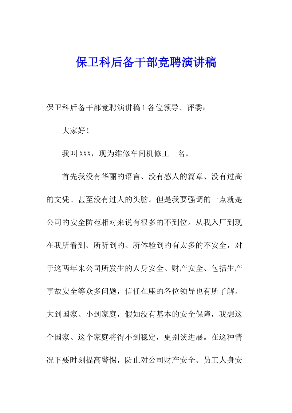 保卫科后备干部竞聘演讲稿_第1页
