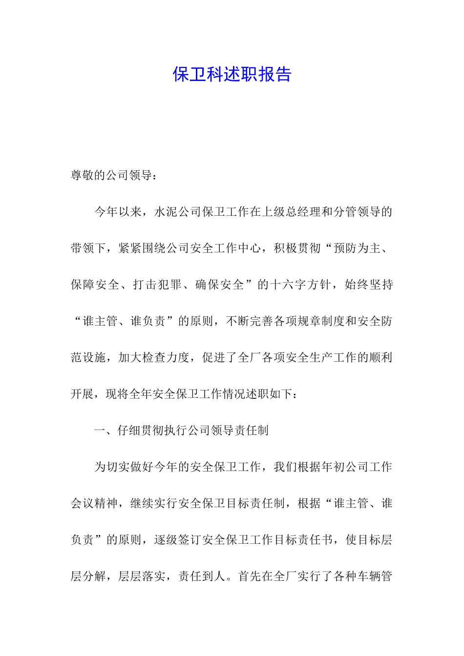 保卫科述职报告_第1页