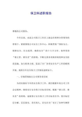 保卫科述职报告