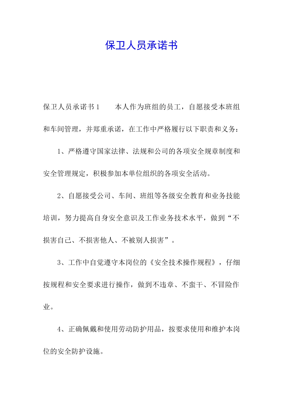 保卫人员承诺书_第1页