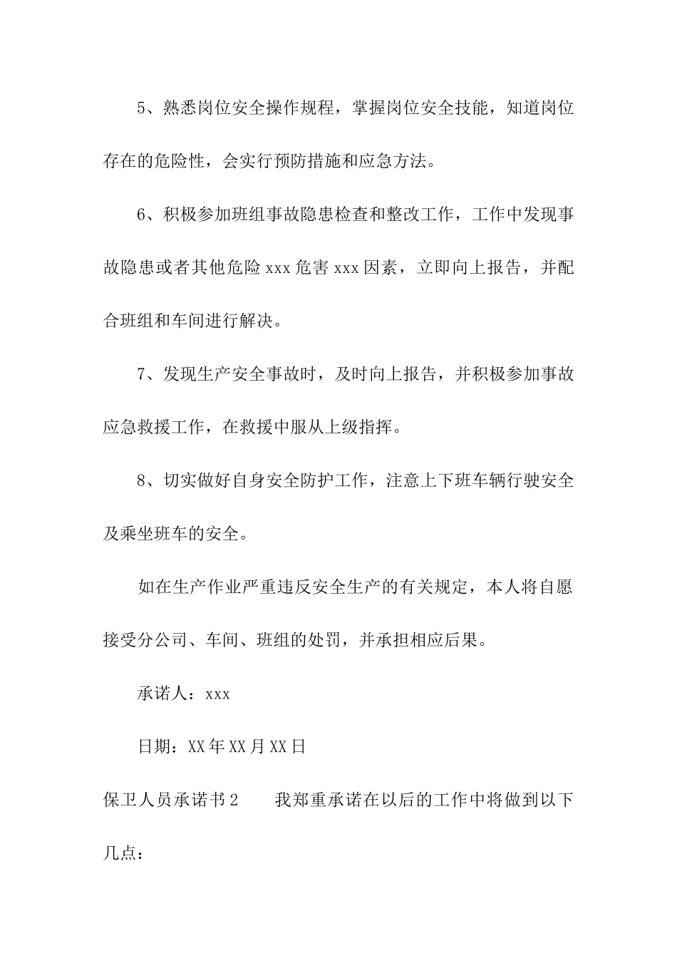 保卫人员承诺书_第2页