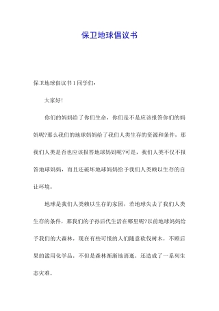保卫地球倡议书