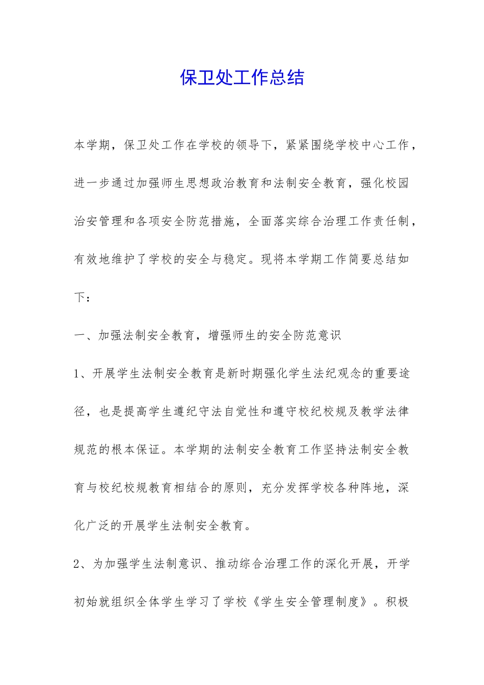 保卫处工作总结--_第1页