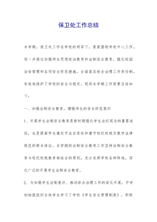 保卫处工作总结--