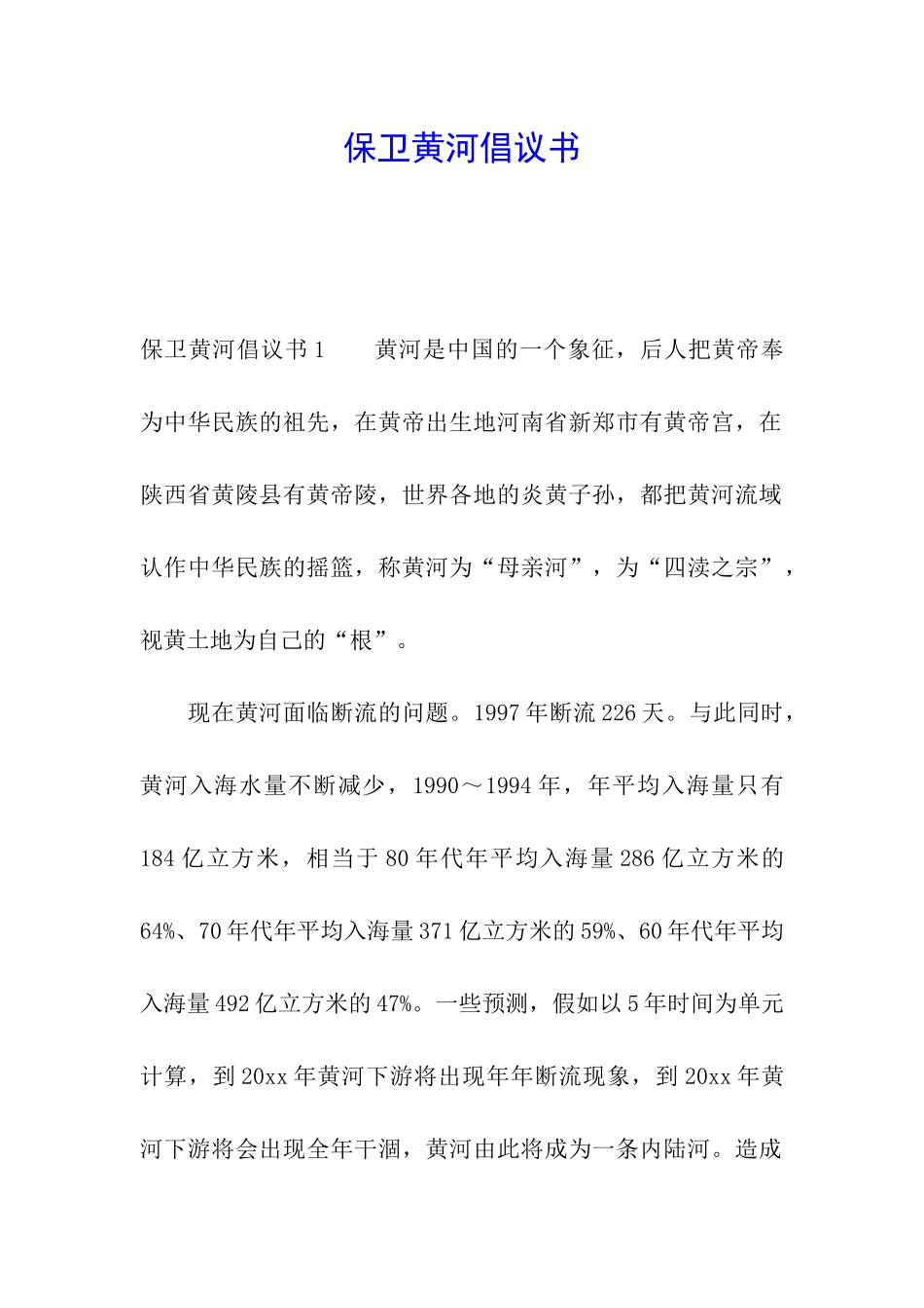 保卫黄河倡议书_第1页