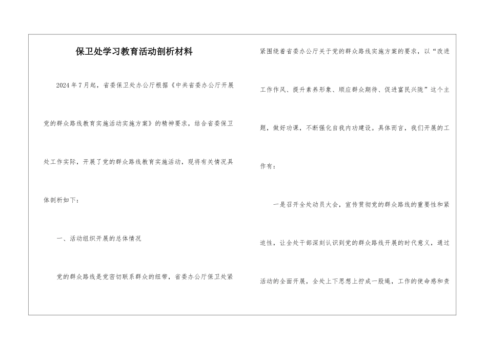 保卫处学习教育活动剖析材料_第1页