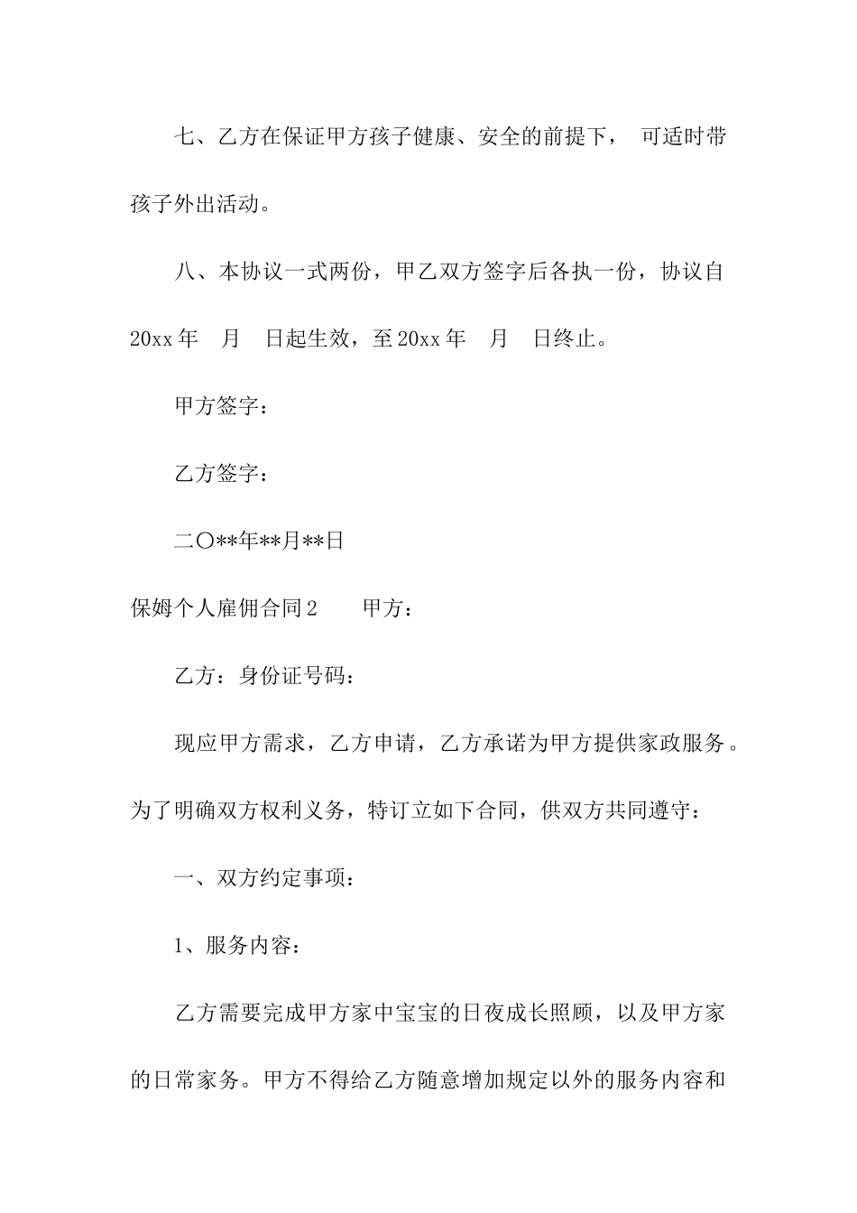 保姆个人雇佣合同_第3页