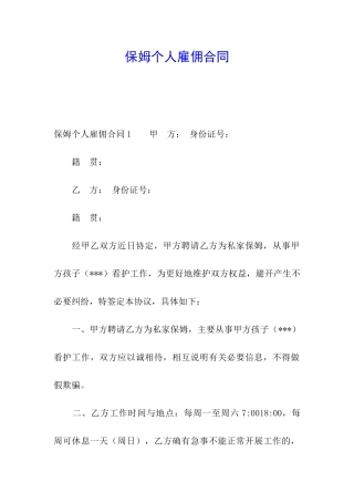 保姆个人雇佣合同