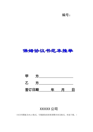 保姆协议书范本推荐