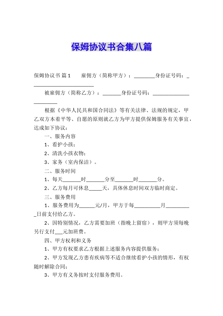 保姆协议书合集八篇_第1页