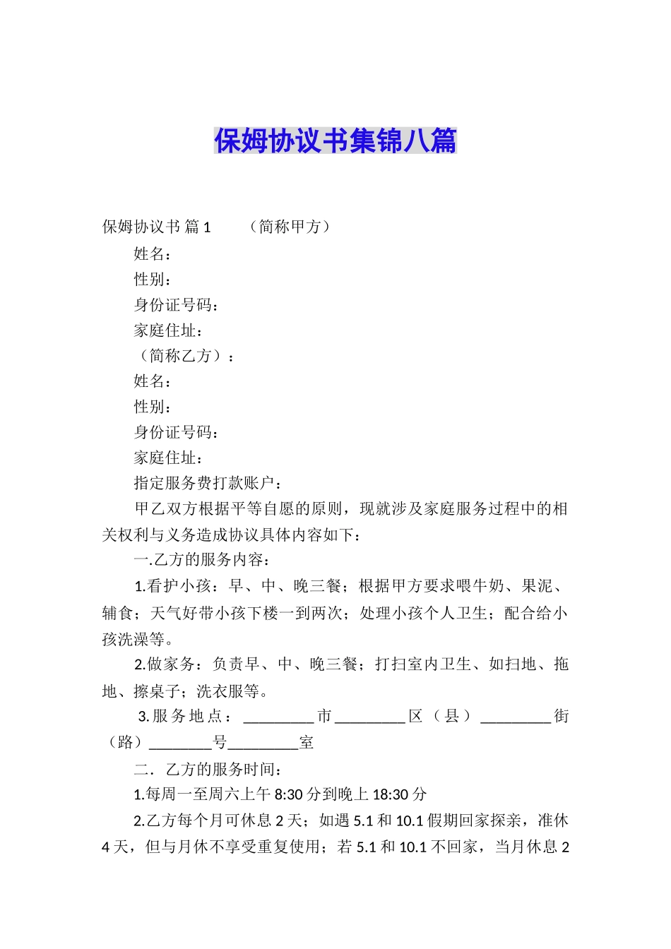 保姆协议书集锦八篇_第1页