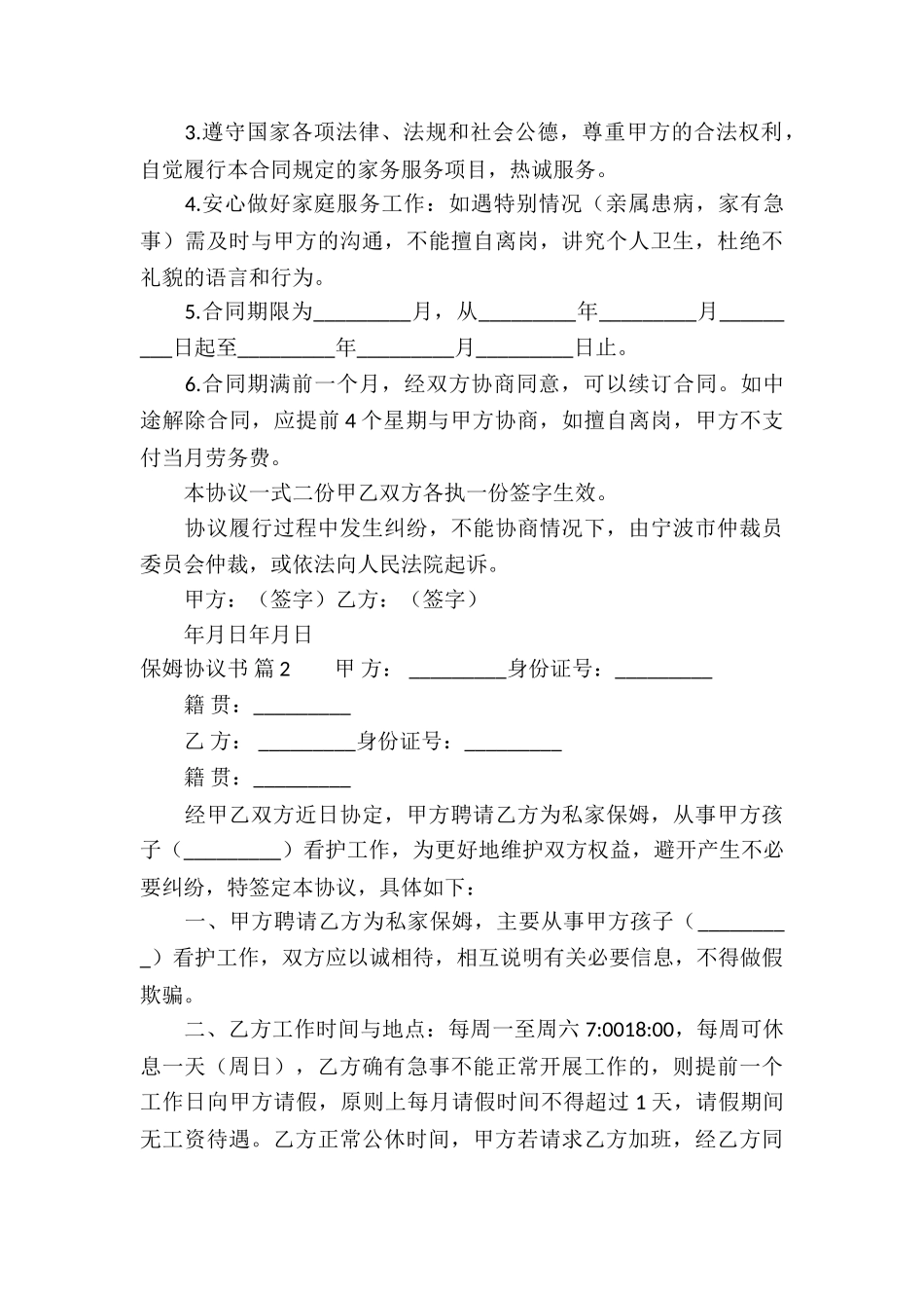 保姆协议书集锦八篇_第3页