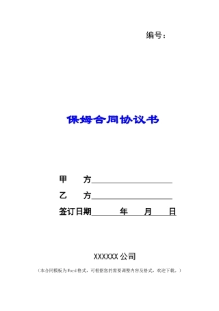 保姆合同协议书