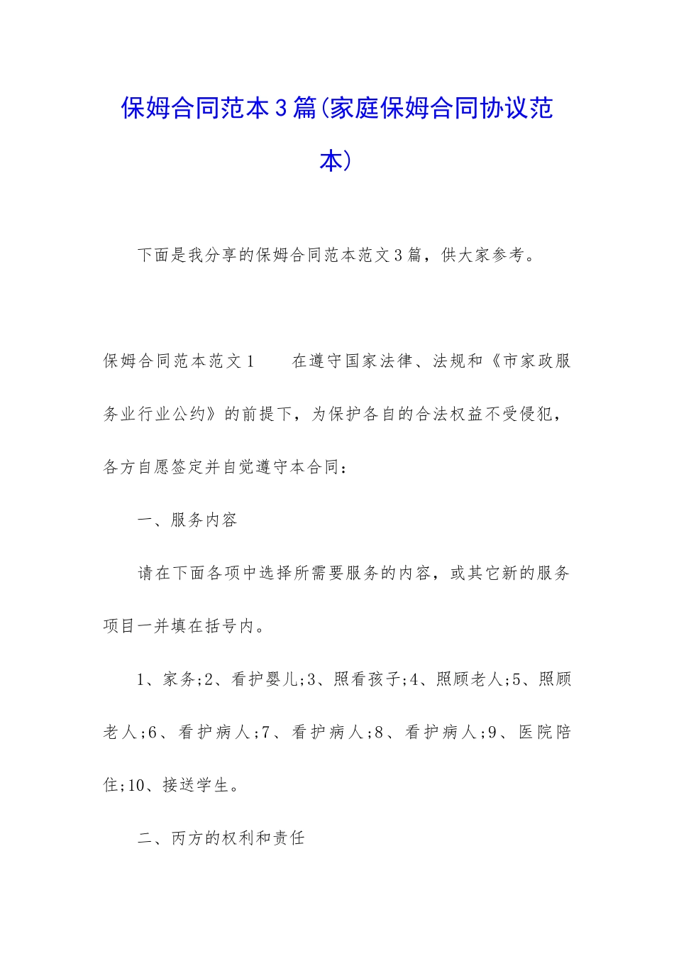保姆合同范本3篇_第1页