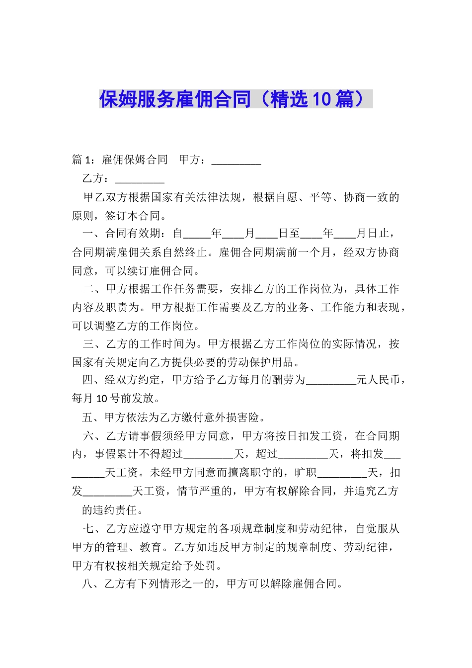 保姆服务雇佣合同_第1页